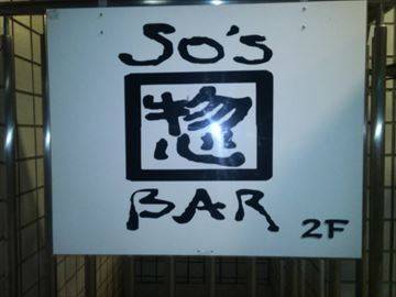 惣's bar